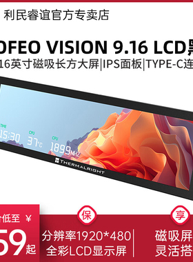 Thermalright利民TROFEO VISION纵横视界9.16英寸LCD黑色机箱副屏