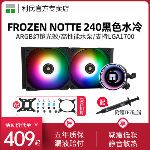 FrozenNotte240BLACK散热器