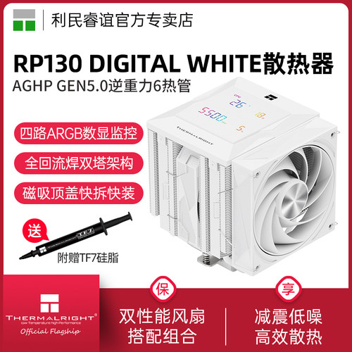 利民RP130DIGITAL白色散热器