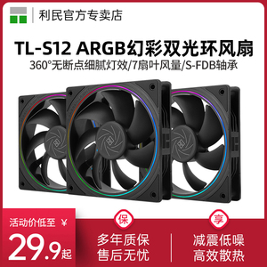 利民TL-S12 黑色电脑ARGB细光圈温控工包散热风扇 12CM机箱风扇