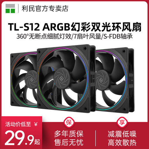 利民TL-S12ARGB机箱风扇