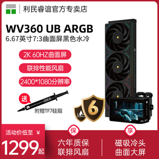 ARGB黑色曲面屏水冷散热器360 360奇幻视界UB 利民WONDER VISION