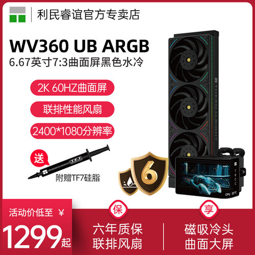 利民WV360奇幻视界水冷散热器