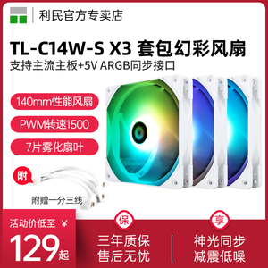 利民thermalright TL-C14W-S X3 14cm机箱幻彩低噪风扇ARGB三连包神光同步 14cm CPU机箱风扇ARGB PWM温控