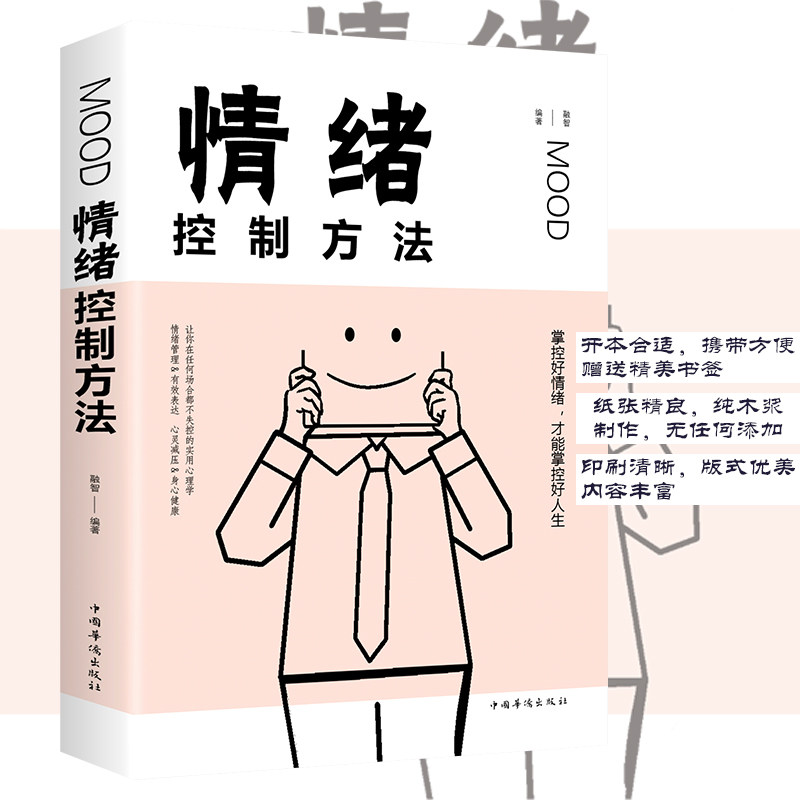 情绪管理书籍 如何控制自己的情绪方法如何调节心态缓解压力为人处世