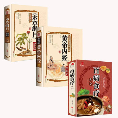 【包邮】（3册）百病食疗大全+《本草纲目》+《黄帝内经》）养生药膳药茶