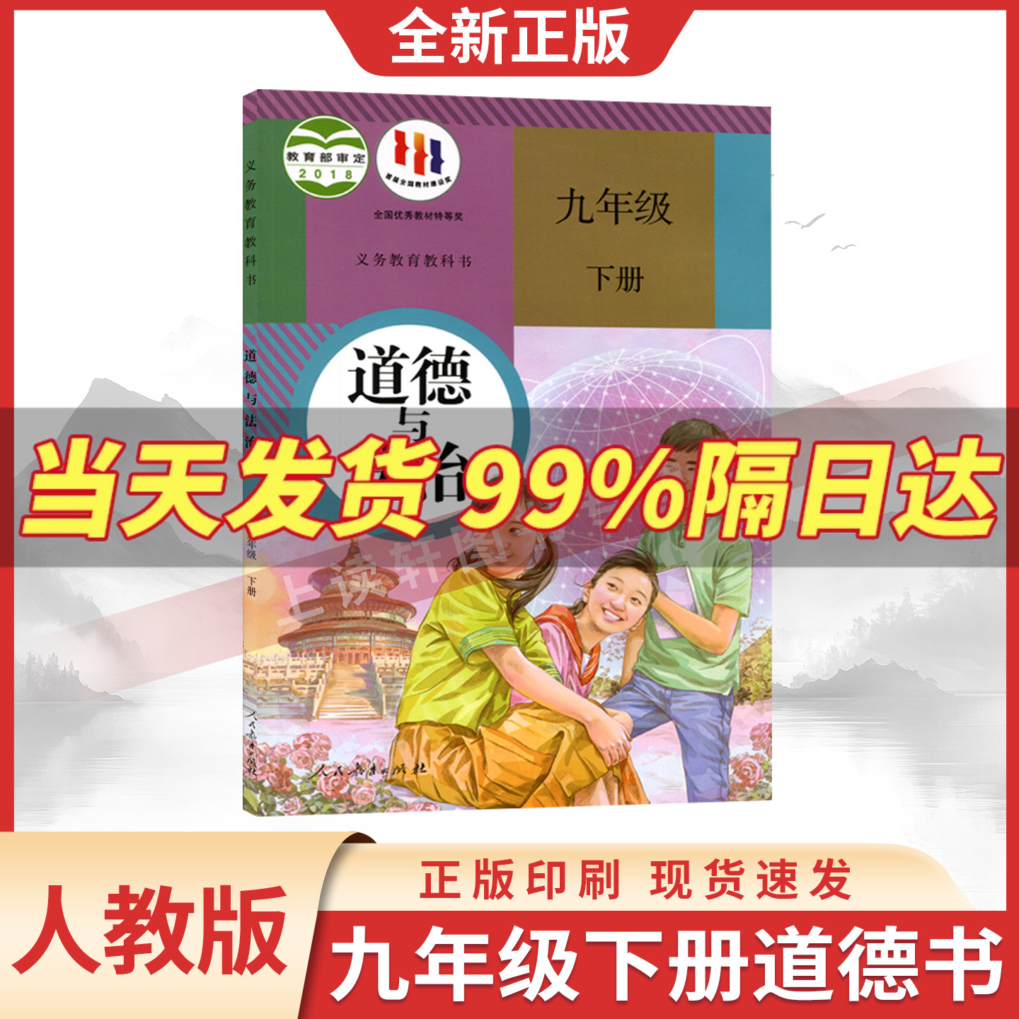 新华书店现货速发九下道德