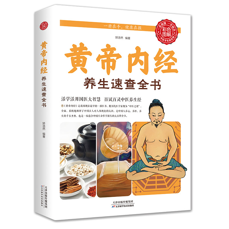 《黄帝内经》养生速查全书本草纲目皇帝内经中医基础理论饮食术中医调理神农本草经伤寒杂病论养肝护肝排毒清肝调理正版中医书籍属于什么档次？