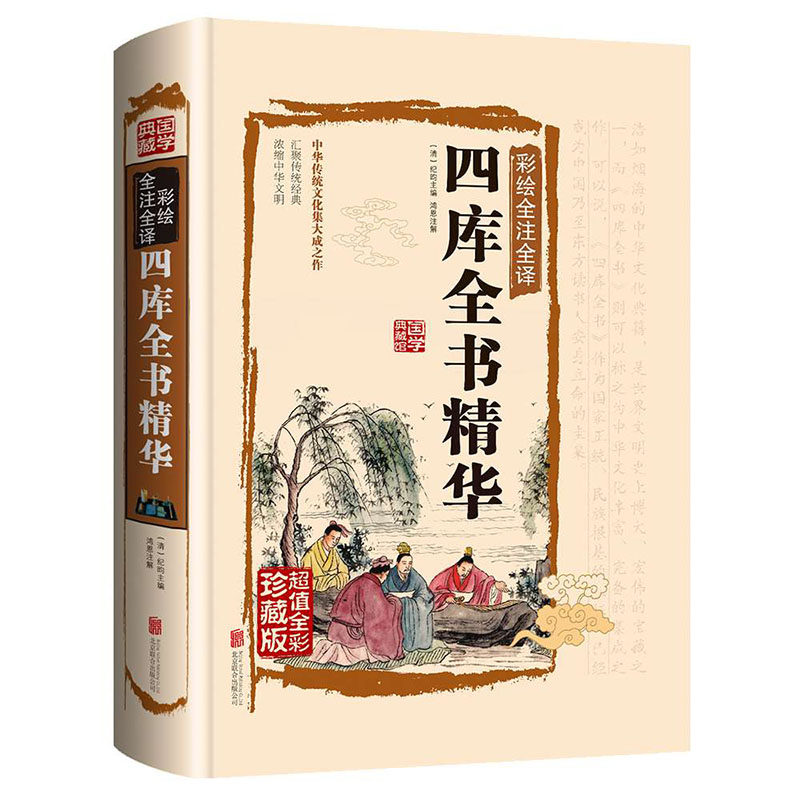 【加厚精装大开本】四库全书精华 纪昀（纪晓岚）/著 国学典藏文化百科珍藏版 +白话文版中华文化历史精髓 正版书籍怎么样,好用不?