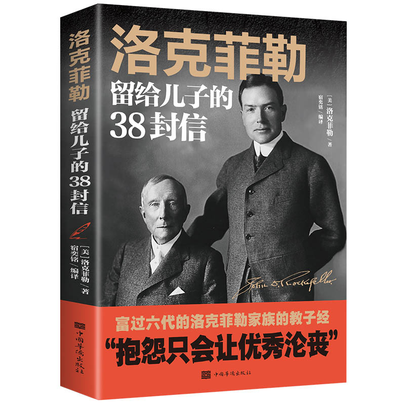 洛克菲勒写给儿子38封信正版正品 洛克菲勒/著 洛克菲洛留给孩子的38封家信家书正版推荐洛克菲勒传正版励志书籍正版书 书籍/杂志/报纸 励志 原图主图