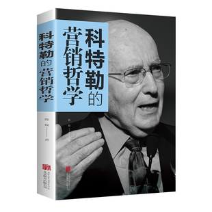 营销哲学 著 销售技巧和话术练口才管理市场营销销售心理学营销策划关于服装 科特勒 陈娇 公司 汽车房地产营销书籍 北京联合出版