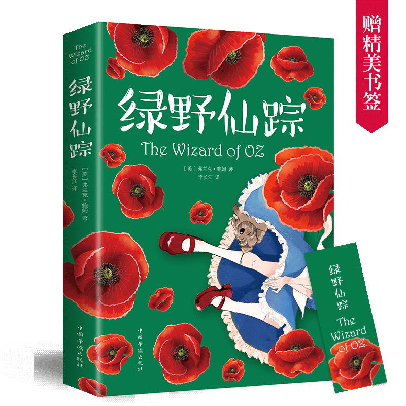 绿野仙踪 小学生青少年版三四五六年级课外书书籍 7-15岁儿童文学世界好书名著3-4-5-6年级课外阅读书