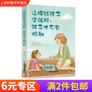 正版 这样给孩子定规矩孩子才不会抵触养育男孩女孩儿童心理学正面管教好妈妈胜过好老师如何说孩子才会听家庭教育儿正版 书籍 包邮