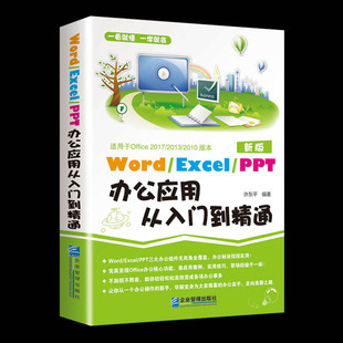 正版 精装 ppt办公应用从入门到精通零基础学电脑excel教材教程办公****数据处理与分析函数公式 excel 大全表格制作书籍office word