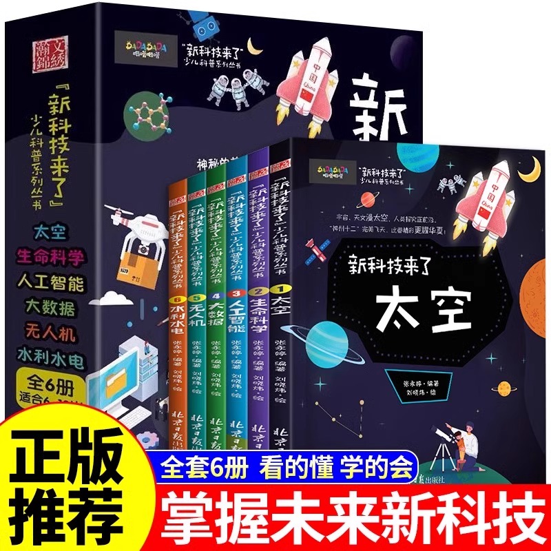 抖音同款 新科技来了全6册 关于太空宇宙的科普类书籍小学 中国儿童少儿百科全书大百科小学生漫画科学启蒙书物理数学物理类书籍