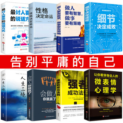 【全套八册】强者的成功法则 书籍书排行榜推荐 口才谋略修养热销书籍 书 成功励志书籍正能量