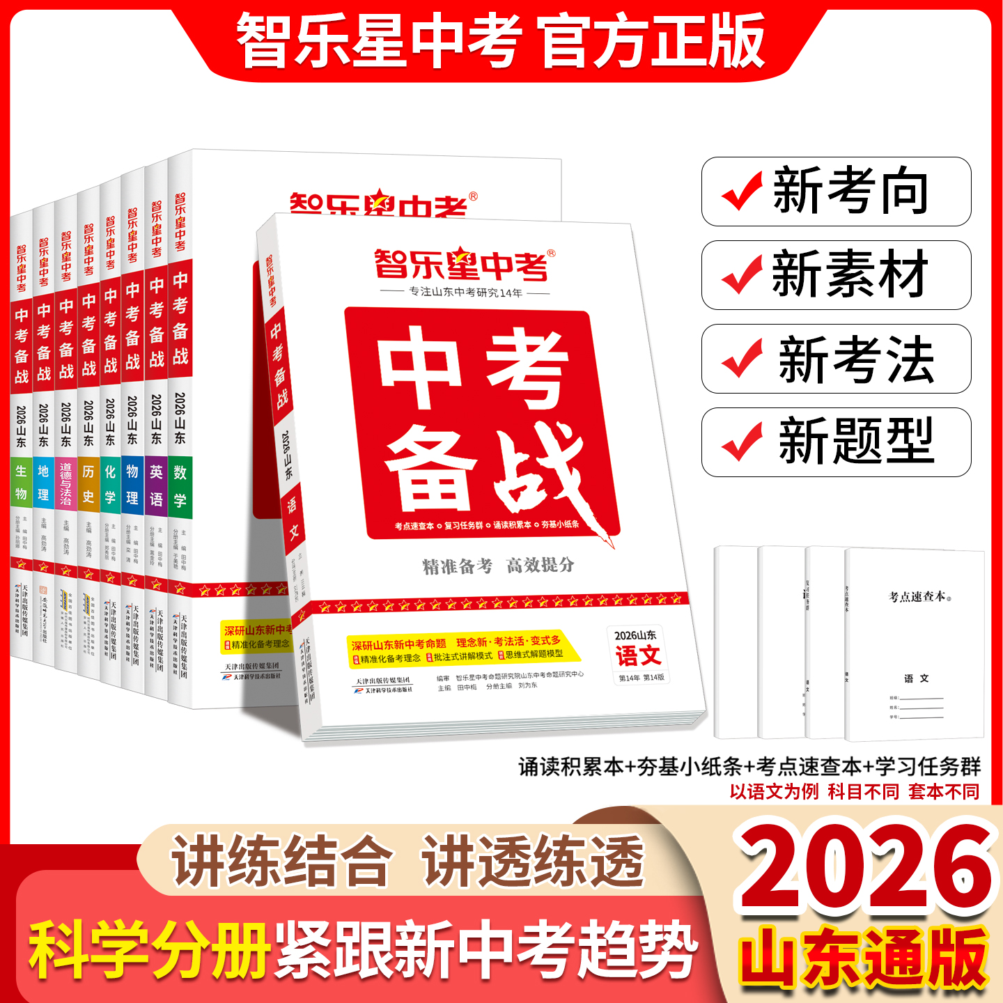 2026新版山东中考总复习