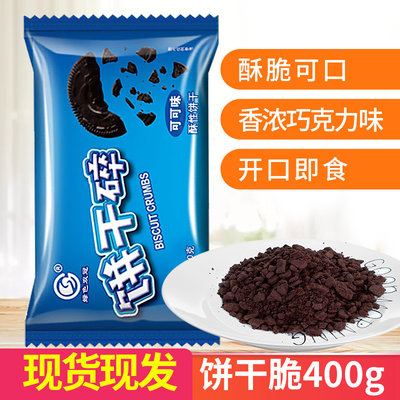 双冠饼干碎400g烘焙蛋糕甜品