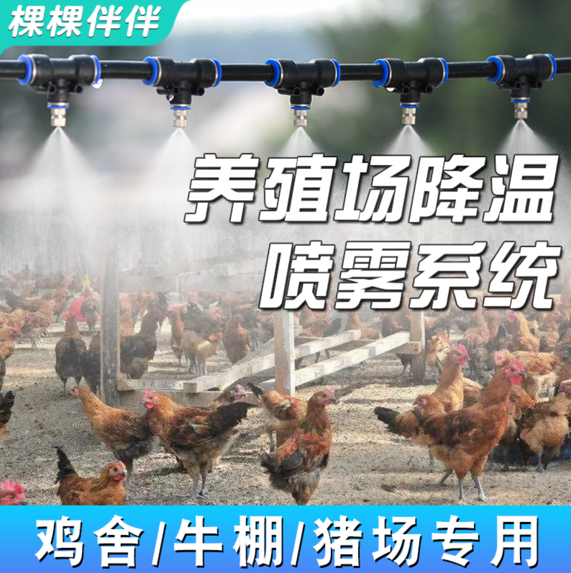 鸡场养殖场降温喷雾设备自动定时雾化系统鸭圈猪场微喷头加湿消毒