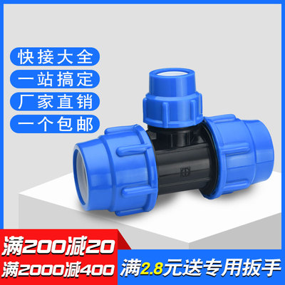 32快速接pe管件三通25活接头塑料水管配件变径直接20头1寸转6分4