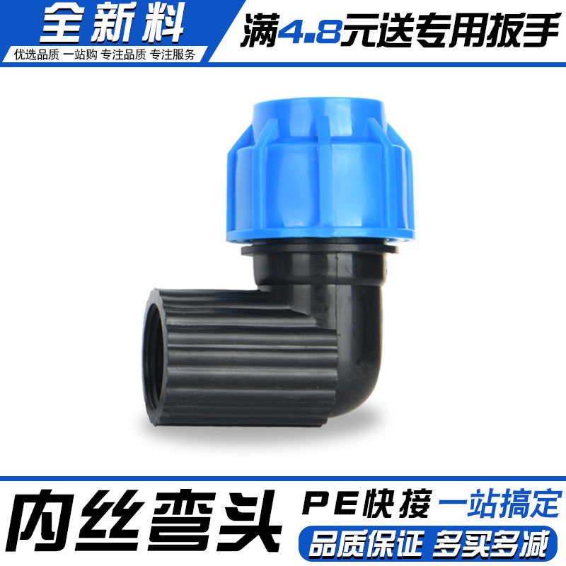 pe管内丝弯头接头配件全新料加厚快速管件自来水管4分6快接活接头