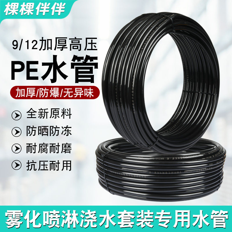 园艺高压防爆pe管9/12雾化喷淋喷头自动浇花器水管灌溉浇水管