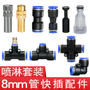 8mm管配件喷自动浇花神器头雾化喷雾接头三通喷淋浇水器快插喷灌