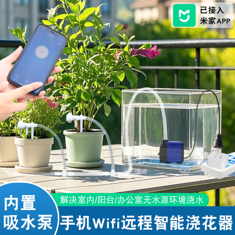 适用于米家涂鸦手机智能浇水器