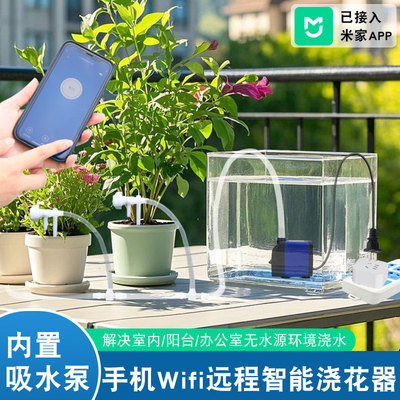 适用于米家涂鸦手机智能浇水器