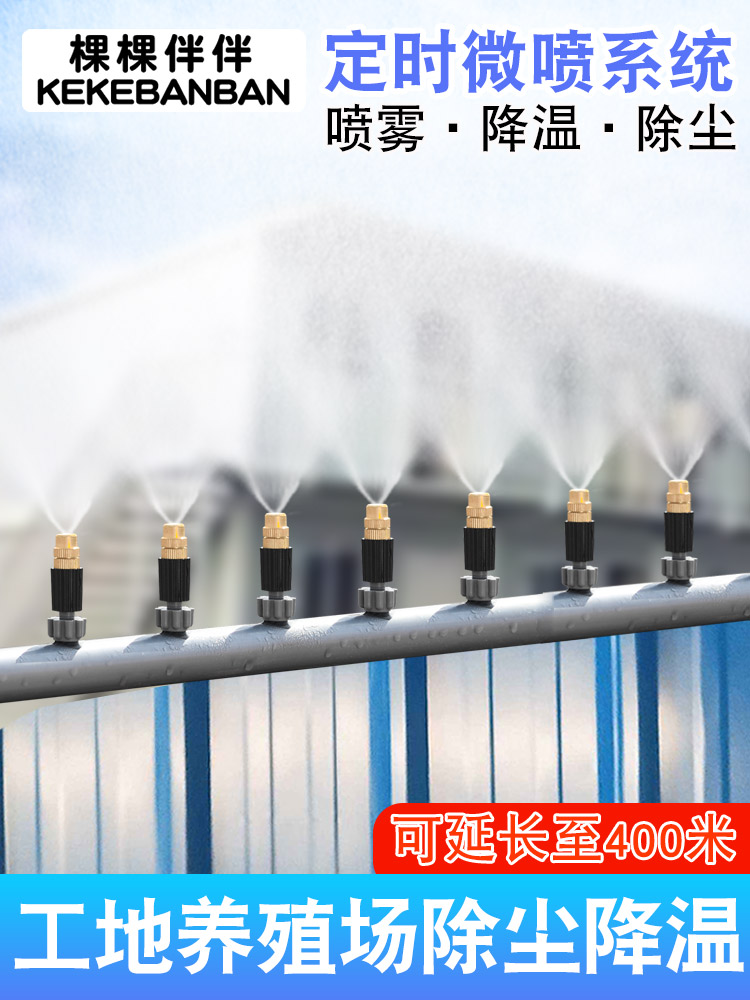 工地降尘屋顶养殖场降温设备雾化微喷头自动喷雾器头围挡喷淋系统