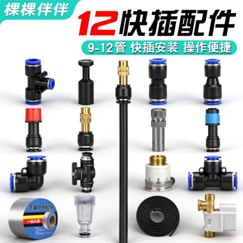 棵棵伴伴9/12管快插配件