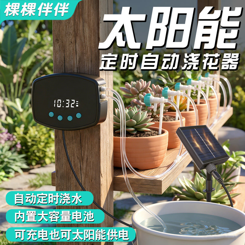 太阳能自动浇水器浇花滴水神器阳台花盆外出定时吸水泵智能滴灌器