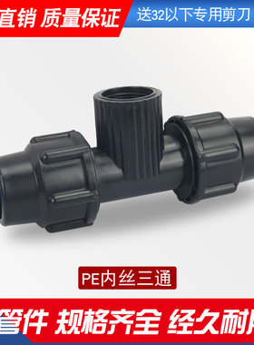 塑料pe水管快接头内丝三通6分25内丝三通速接4分内丝