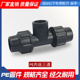 塑料pe水管快接头内丝三通6分25内丝三通速接4分内丝
