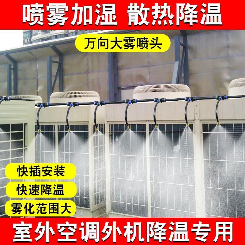 空调外机喷水降温神器辅助散热喷淋系统定时雾化喷头洒水管喷雾器