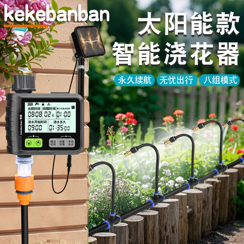 太阳能自动定时浇水器