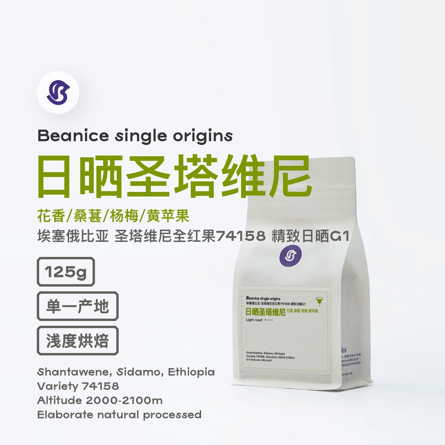 Beanice圣塔维尼日晒74158·桑葚杨梅花香·手冲浅烘咖啡豆125g