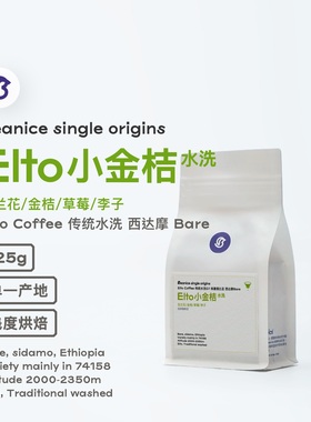 Beanice小金桔·2025空运埃塞Elto·74158水洗高甜冷萃手冲咖啡豆