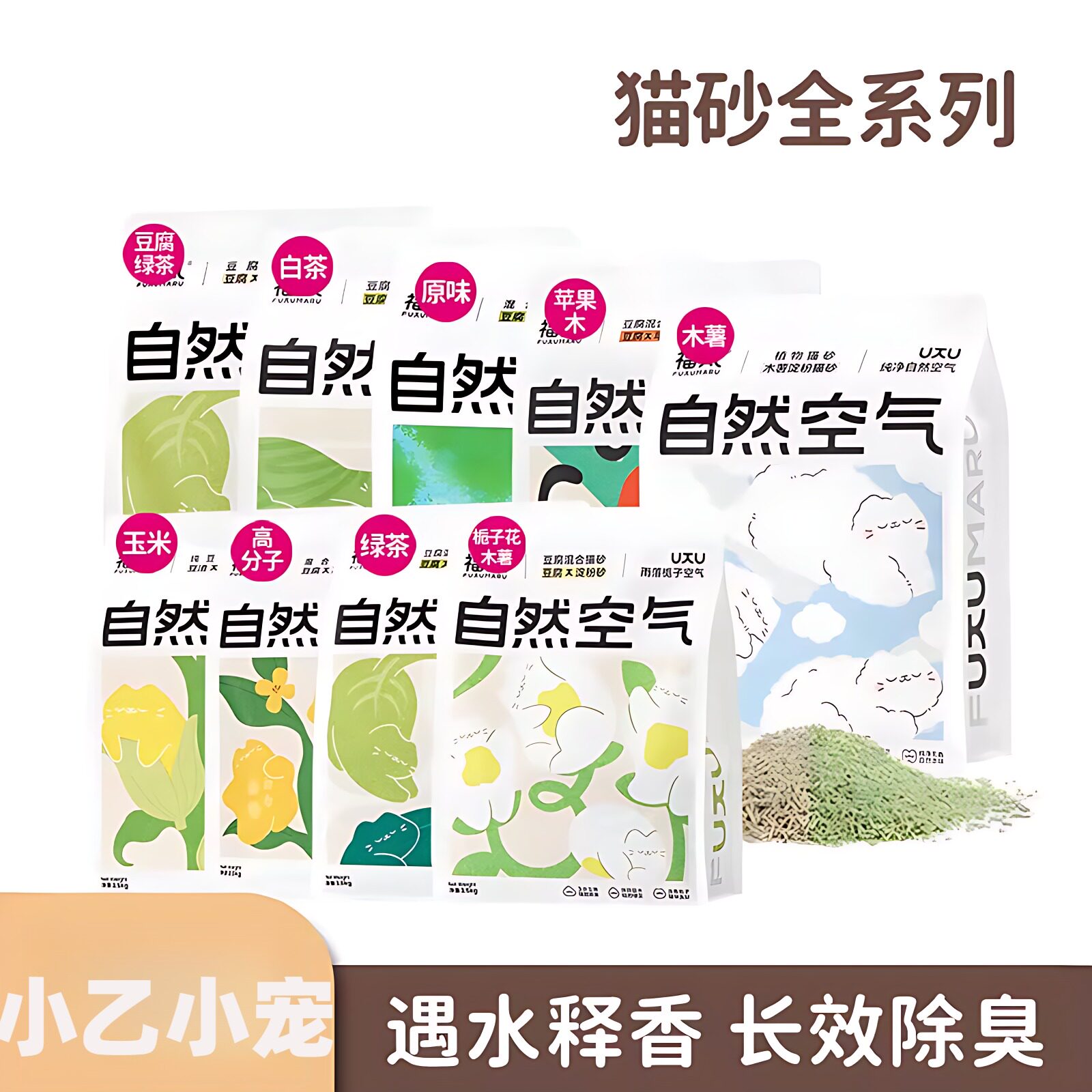 福丸猫砂玉米豆腐绿茶白茶苹果木高分子混合猫砂包装除臭遇水释香