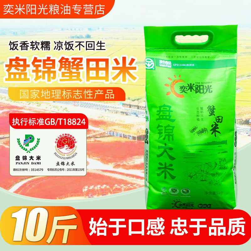 奕米阳光蟹田米辽宁省盘锦市