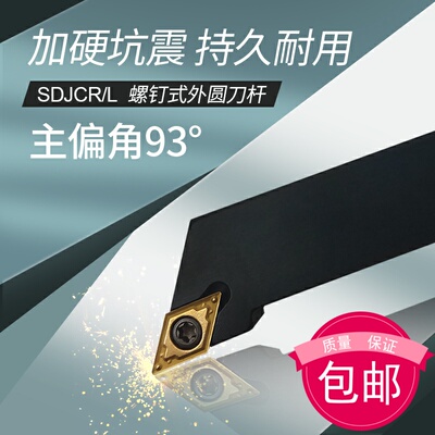 数控外圆刀杆93度SDJCR1212H11/H07/1616H11/2020K11/K07/2525M11