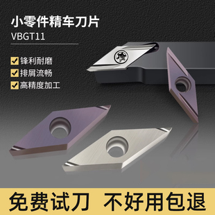 走心机外圆精车小零件数控刀片VBGT110301/110302/110 R/L-F/Y