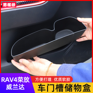 丰田RAV4荣放车门储物盒威兰达门槽收纳盒内饰改装 专用于20 25款