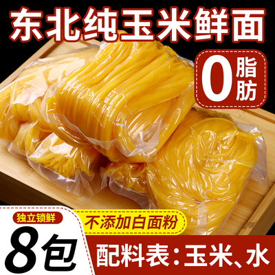 正宗东北玉米面条0脂肪纯玉米鲜面粗粮商用无添加糖精半干黄面条
