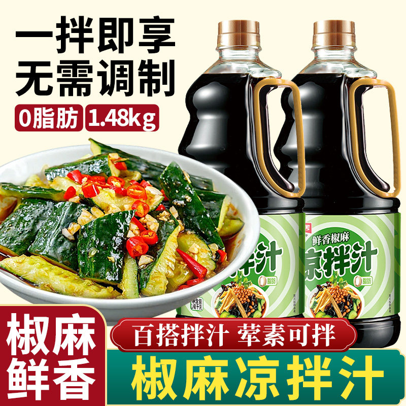 0脂凉拌汁椒麻鲜香万凉菜专用冷泡汁商用家用1.48kg凉拌菜调味能
