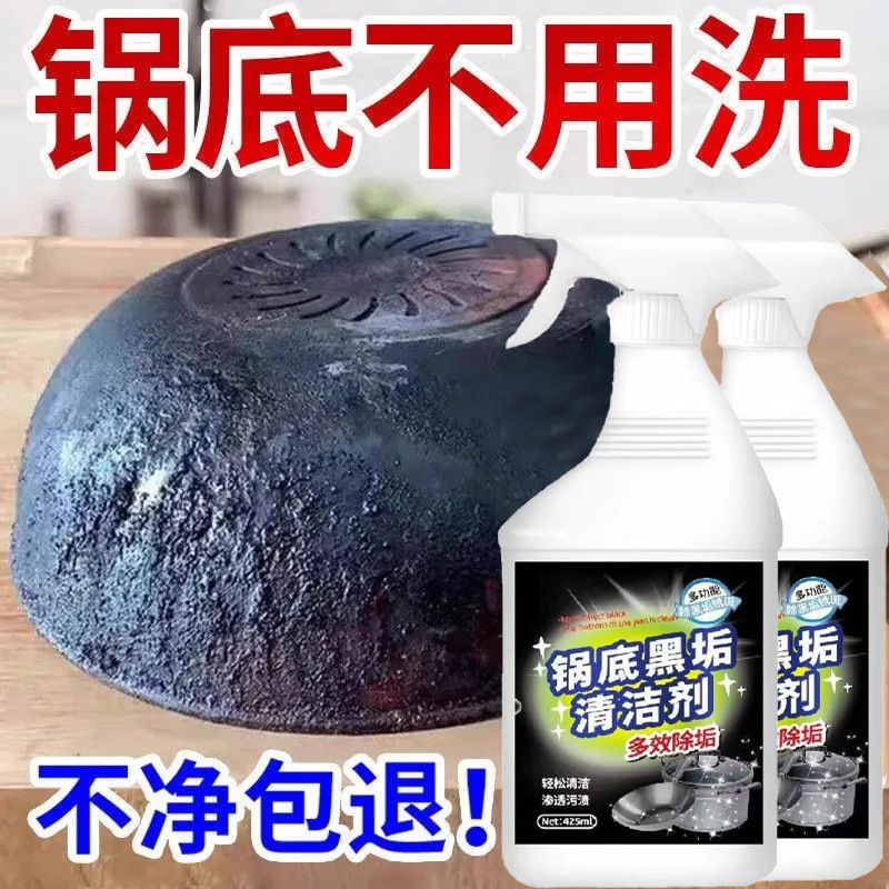 清洗锅底黑垢清洁剂强力去污黑焦去重油污洗铁锅不锈钢黑垢神器