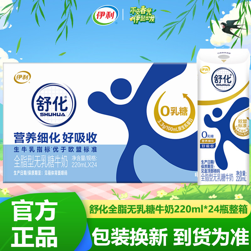 舒化全脂无乳糖牛奶220ml*24盒