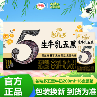 11月伊利谷粒多生牛乳五黑牛奶饮品200ml 16盒早餐奶学生营养早餐