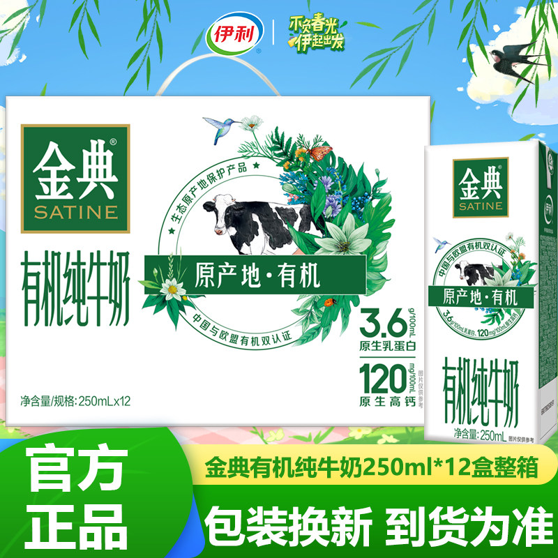 5月纯牛奶伊利金典有机新鲜日期