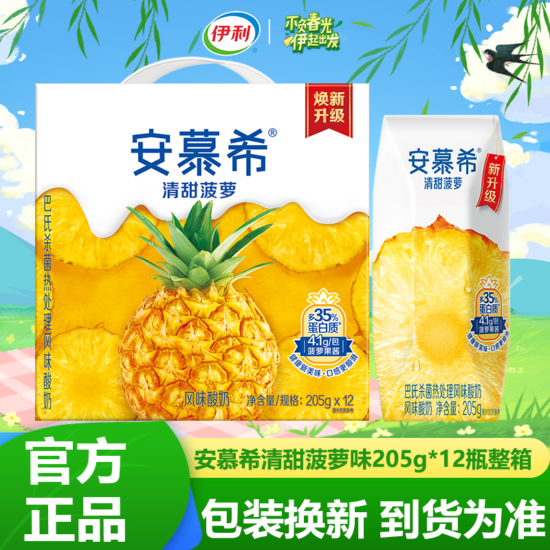 6月伊利安慕希清甜菠萝口味风味酸奶205g*12盒营养酸奶特价包邮